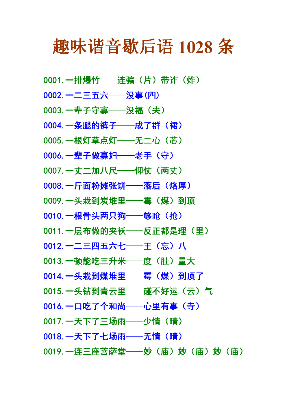 关于谐音字符的寓言词