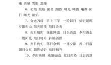 描写太阳的四字成语