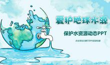 关于水的环保用语