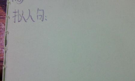 30个超短拟人化句子