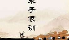 朱子家训经典句子