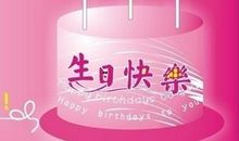 员工生日温馨祝福语