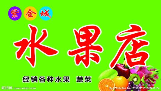 水果店口号