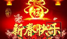 新年快乐鸡年祝福语