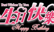 生日闺蜜祝福语