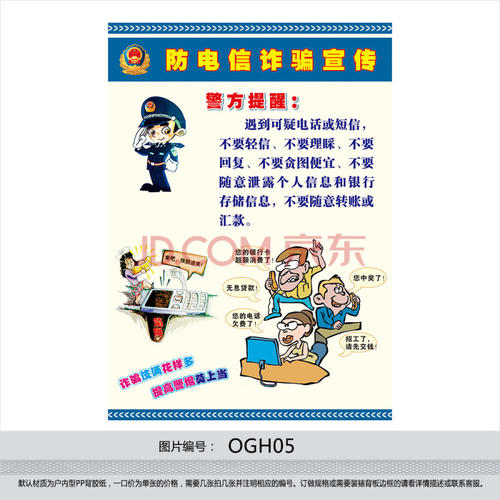 宣传口号防止电信网络欺诈