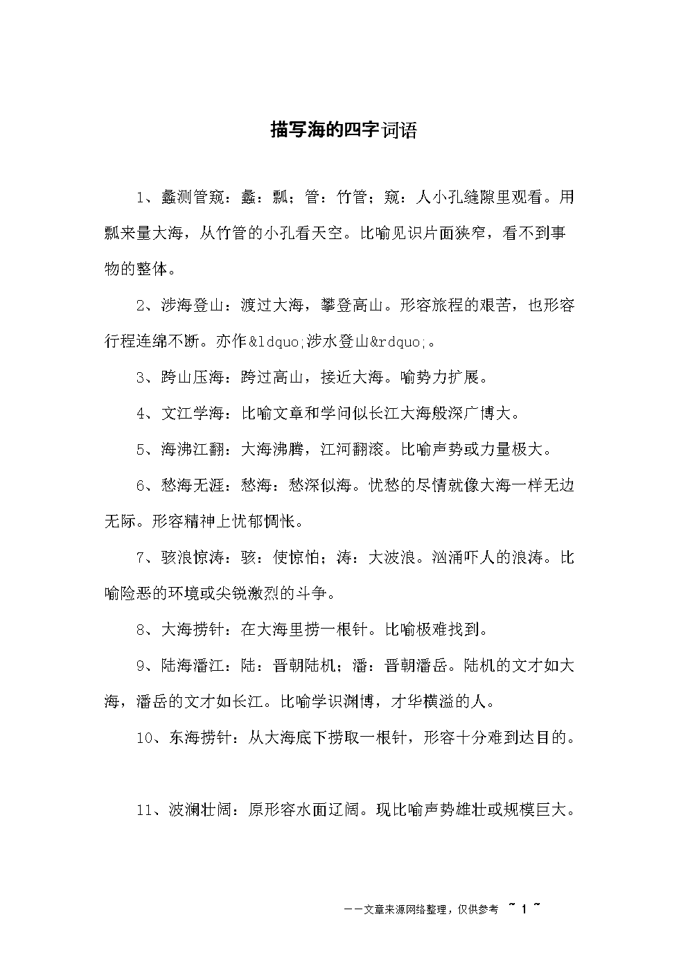 成语描述自然景观