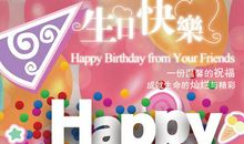 生日友谊祝福语