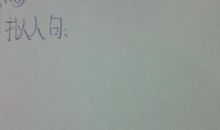 拟人句简单又短