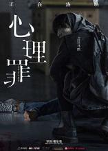 电影心理犯罪线