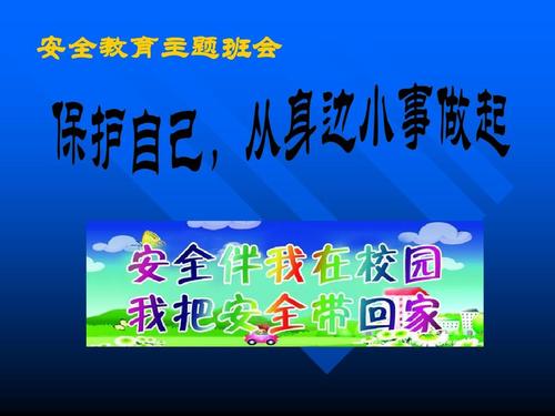 关于交通安全主题班会议的口号