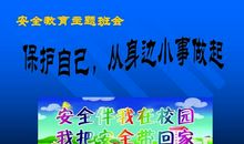 关于交通安全主题班会的标语