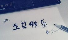 老婆生日快乐的短说说心情