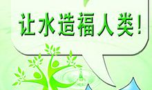 水宣传标语