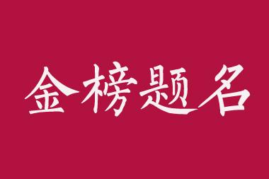 2020年高考祝福经典