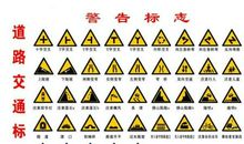 交通安全警示牌标语