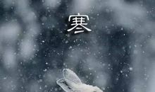 大寒谚语