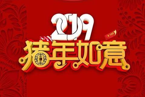 2019年农历初十福