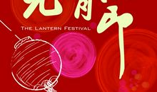 元宵节祝福语创意