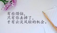 微信说说生活心情句子