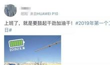 2019第一天上班祝福语