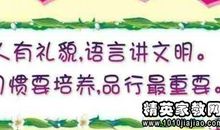 形容礼貌方面的谚语