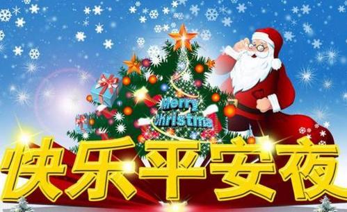 圣诞前夕祝愿夫妇