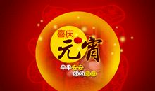 元宵节给老师祝福语
