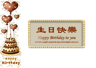 生日快乐宝贝