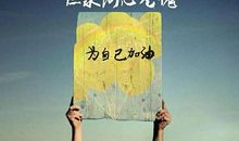 工作努力奋斗的句子