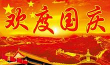 国庆节后祝福语
