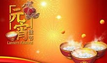 元宵节客户祝福语