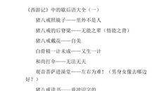 西游记歇后语大全