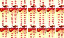 党标语