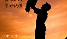 祝福爸爸生日快乐