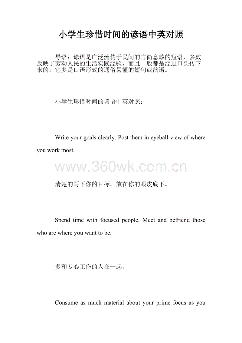 谚语提醒人们珍惜时间