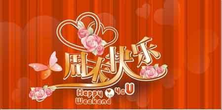 美丽的周末祝福