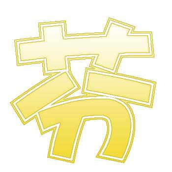 个性化毕业签名