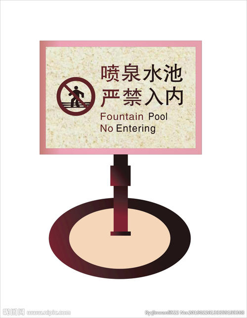 游泳池旁的安全口号