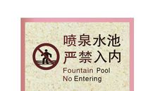水池边的安全标语