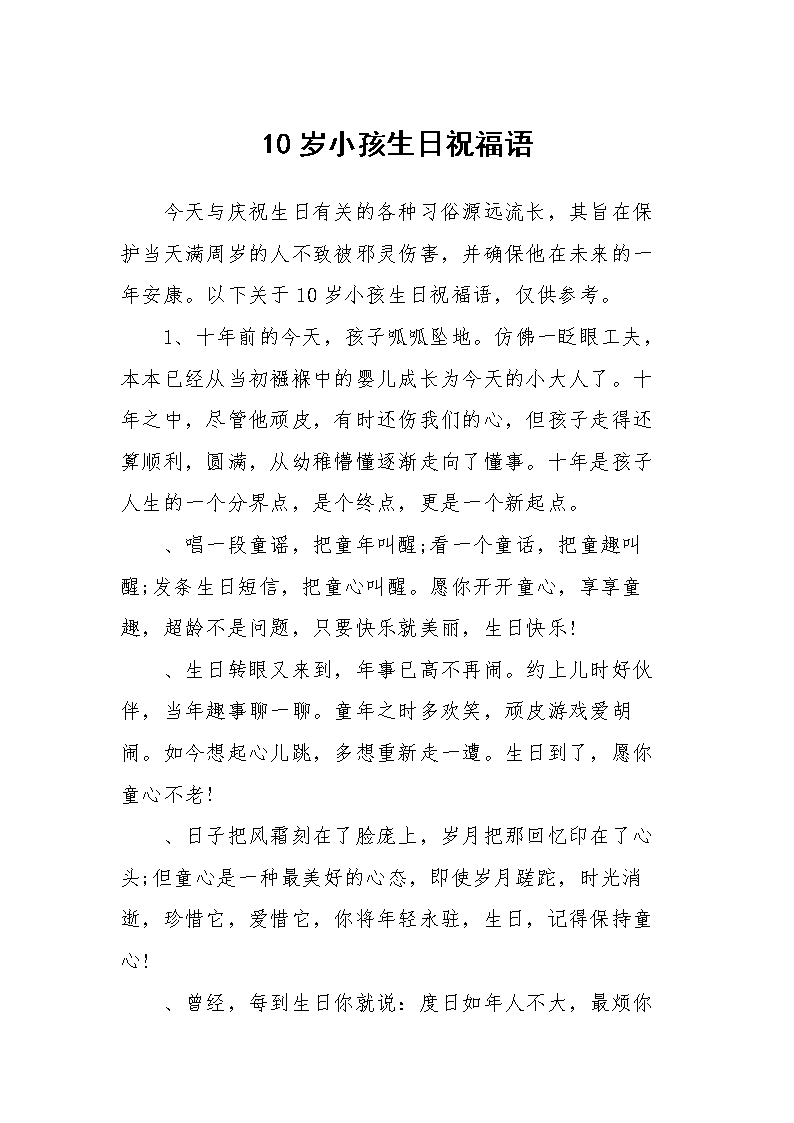 10岁儿童的生日祝福