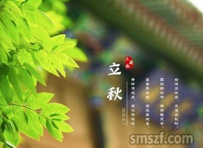 立秋的祝福是短暂的