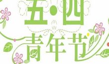 五四节的祝福语