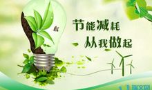 节能环保宣传标语