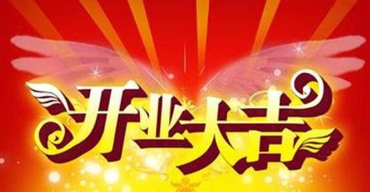 开店祝福