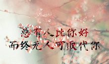 一些比较有哲理的句子：爱错了人，每天都是愚人节