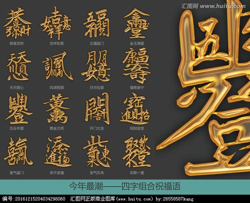 马年祝福四字