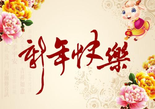 丈夫的新年祝福