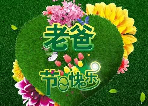 2019年父亲节祝福