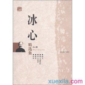 冰心的作品是很好的单词和句子